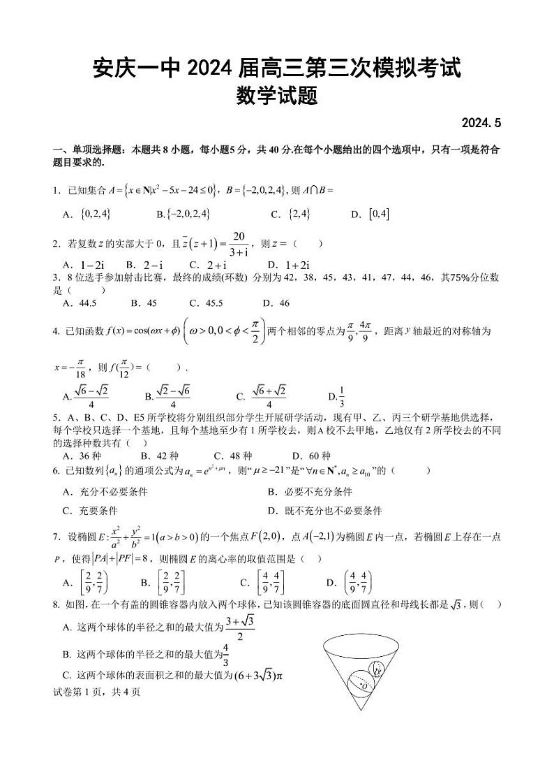 安徽省安庆市第一中学2024届高三下学期5月三模数学试题（PDF版附解析）第1页