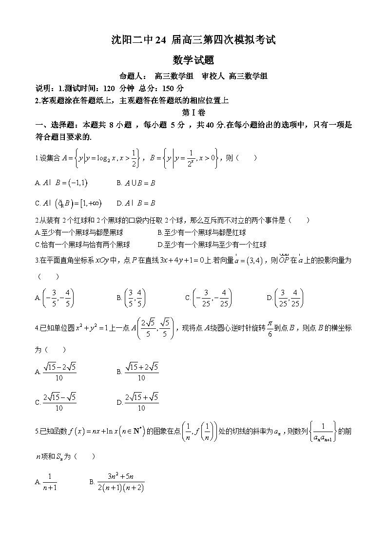辽宁省沈阳市第二中学2024届高三下学期第四次模拟考试数学试题（Word版附解析）01