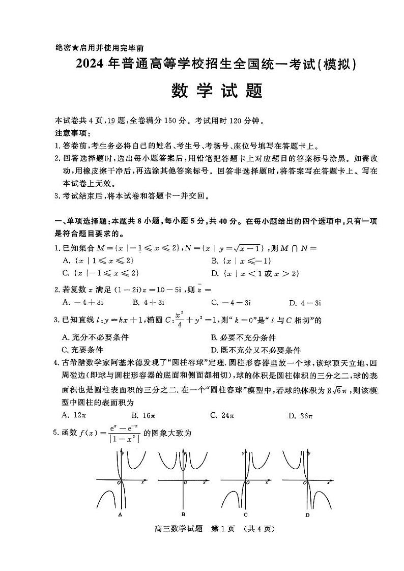 山东省实验中学2024届高三下学期学业水平等级考试（模拟）数学试题（PDF版附答案）第1页