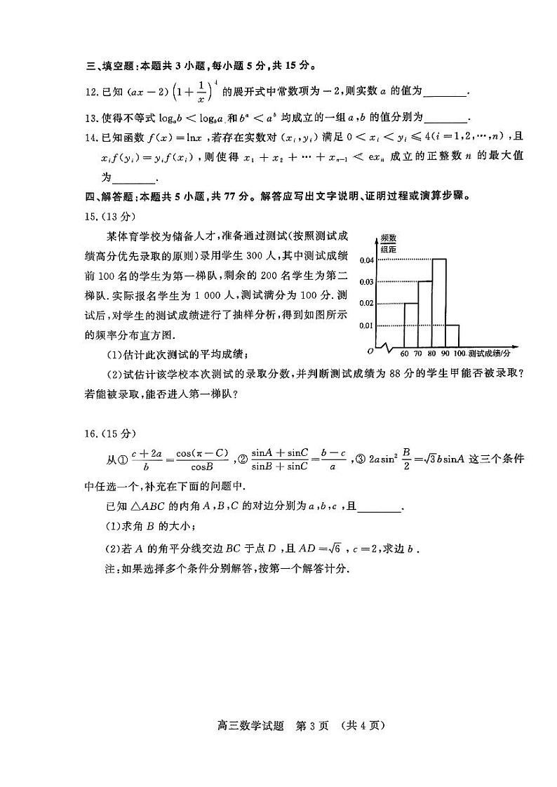 山东省实验中学2024届高三下学期学业水平等级考试（模拟）数学试题（PDF版附答案）第3页