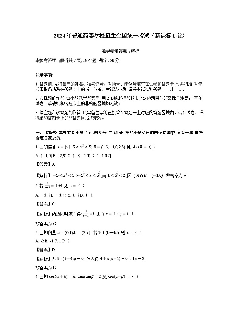 2024新高考I卷数学真题详细解析（含选填）01