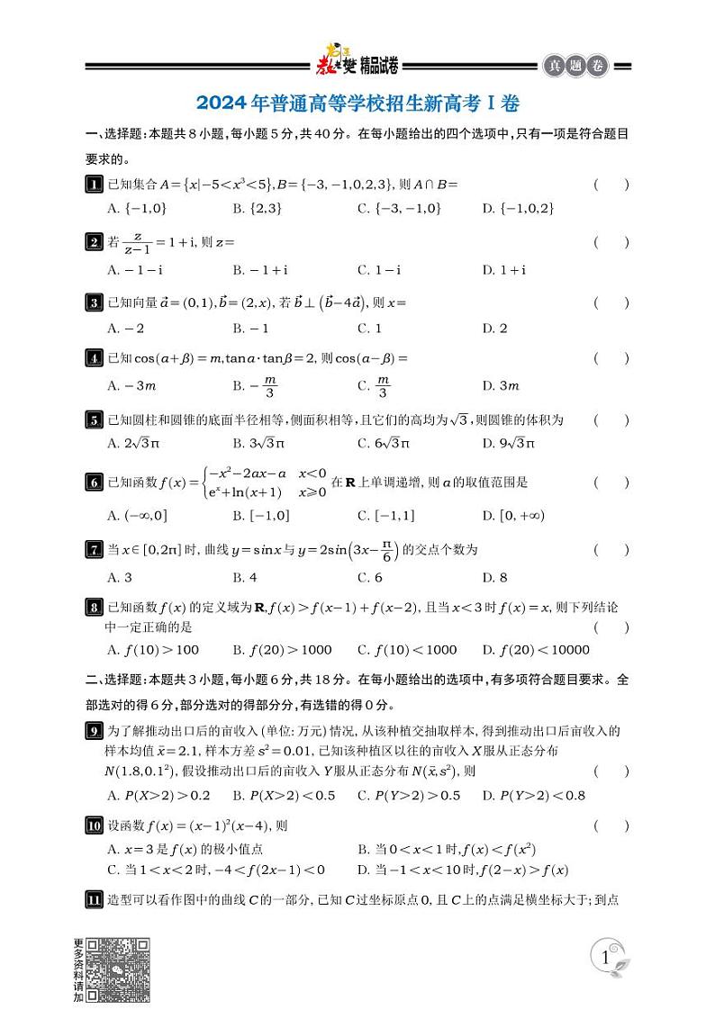 2024年普通高等学校招生新高考Ⅰ卷数学试卷01