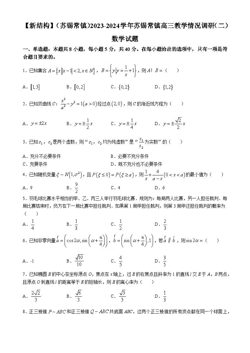江苏省苏锡常镇四市2023-2024学年高三下学期教学情况调研（二）数学试卷第1页