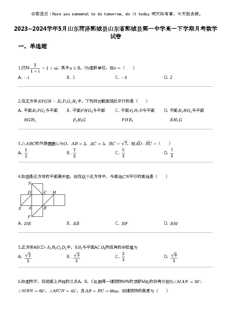 2023_2024学年5月山东菏泽鄄城县山东省鄄城县第一中学高一下学期月考数学试卷01