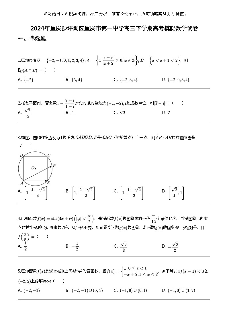 2024年重庆沙坪坝区重庆市第一中学高三下学期高考模拟数学试卷第1页