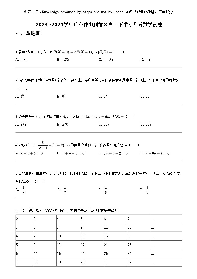 2023_2024学年广东佛山顺德区高二下学期月考数学试卷第1页