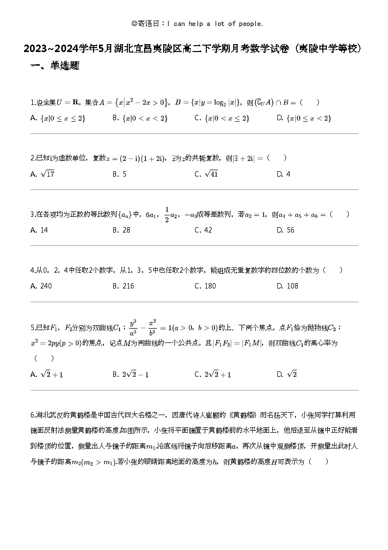 2023_2024学年5月湖北宜昌夷陵区高二下学期月考数学试卷（夷陵中学等校）第1页