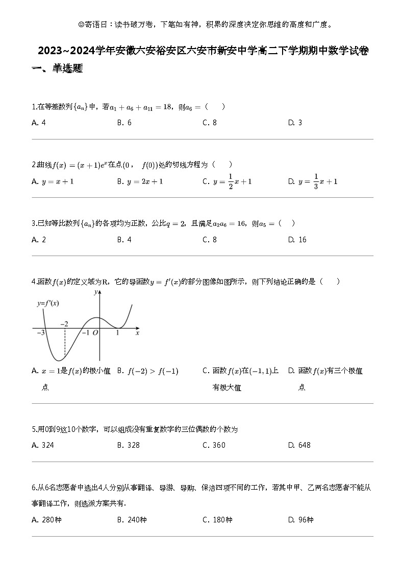 2023_2024学年安徽六安裕安区六安市新安中学高二下学期期中数学试卷第1页