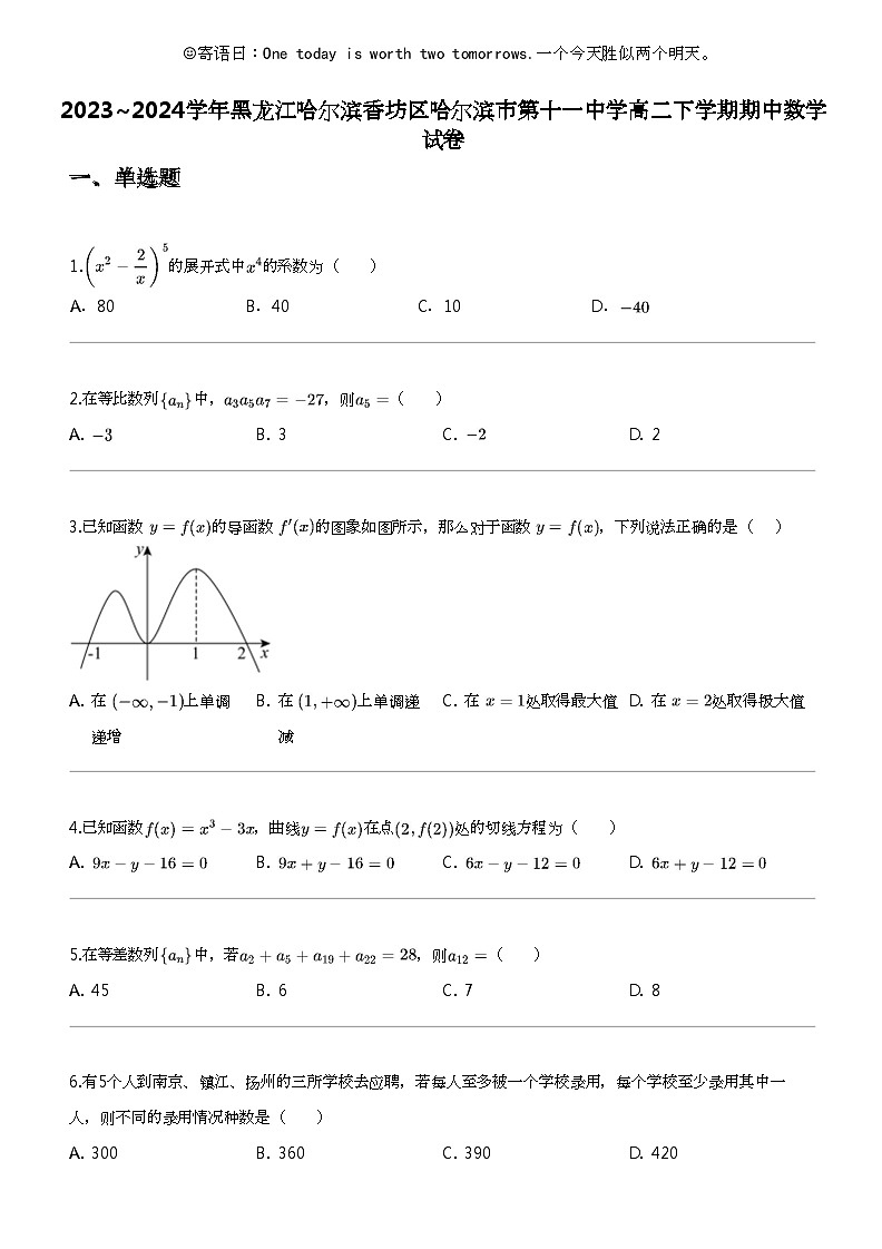 2023_2024学年黑龙江哈尔滨香坊区哈尔滨市第十一中学高二下学期期中数学试卷第1页