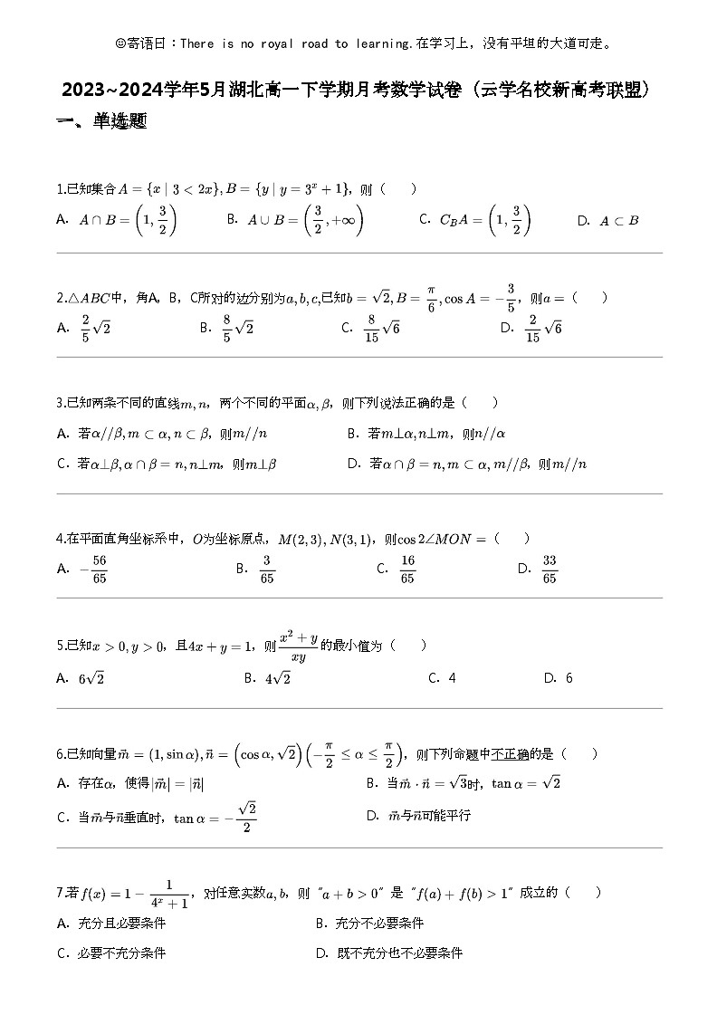 2023_2024学年5月湖北高一下学期月考数学试卷（云学名校新高考联盟）第1页