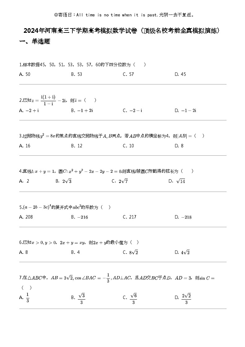 2024年河南高三下学期高考模拟数学试卷（顶级名校考前全真模拟演练）第1页