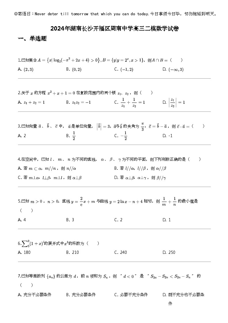 2024年湖南长沙开福区周南中学高三二模数学试卷01