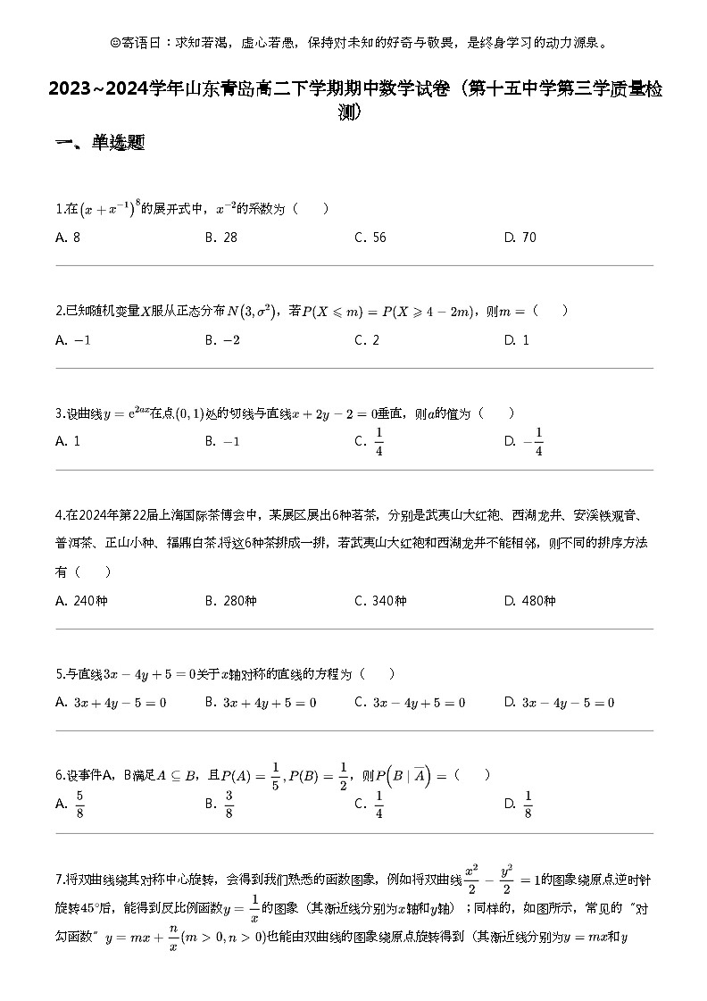 2023_2024学年山东青岛高二下学期期中数学试卷（第十五中学第三学质量检测）第1页