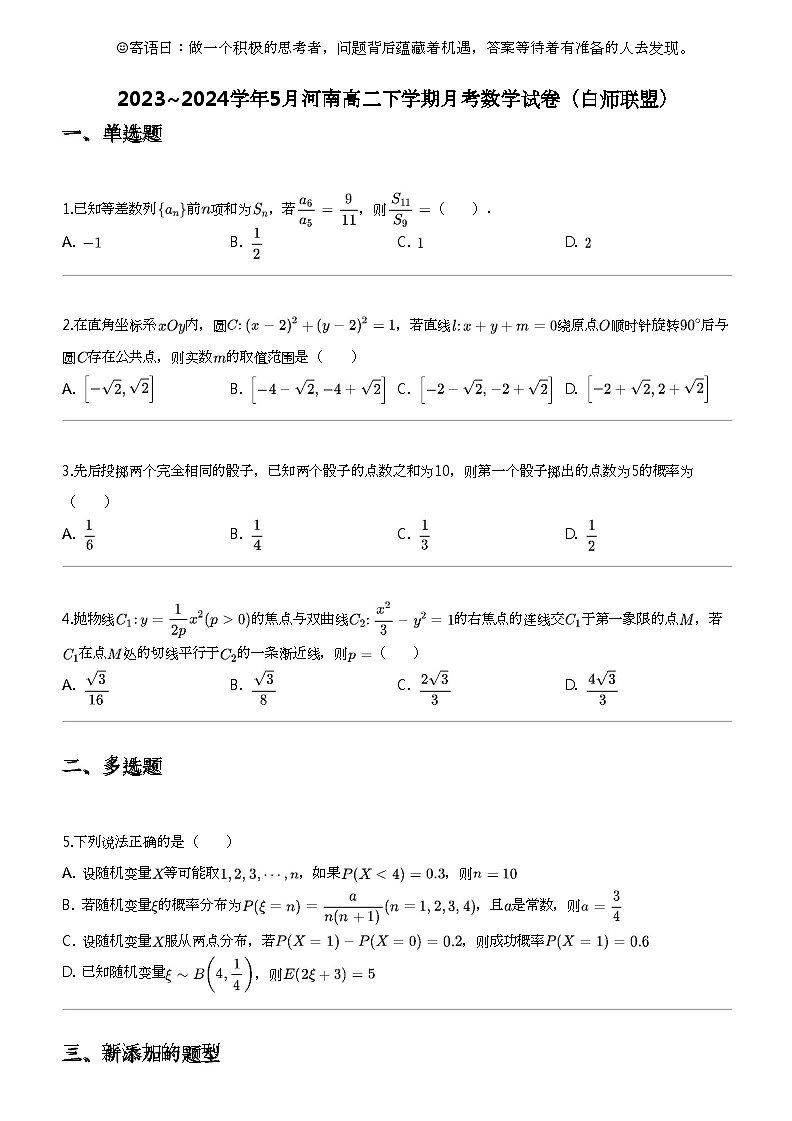 2023_2024学年5月河南高二下学期月考数学试卷（白师联盟）01