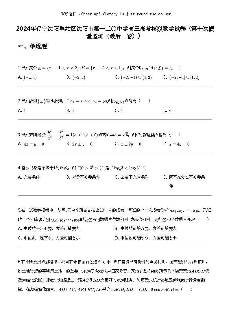 2024年辽宁沈阳皇姑区沈阳市第一二〇中学高三高考模拟数学试卷（第十次质量监测（最后一卷））01