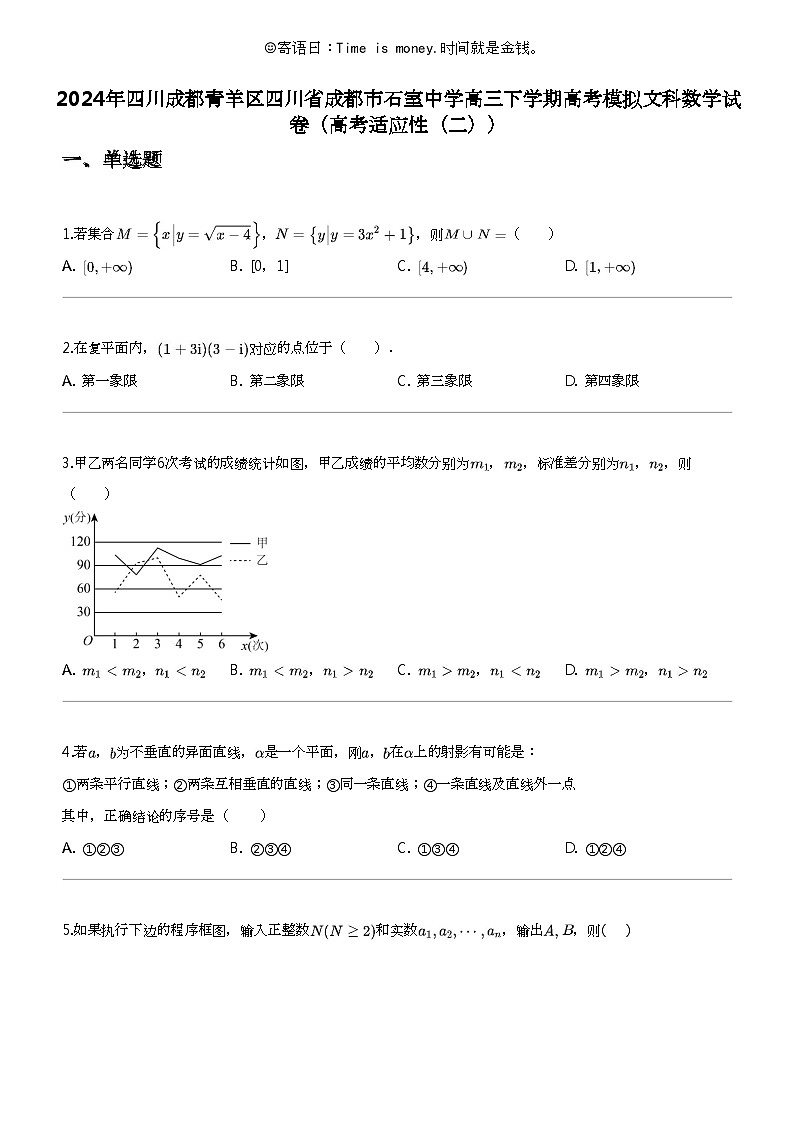 2024年四川成都青羊区四川省成都市石室中学高三下学期高考模拟文科数学试卷（高考适应性（二））01