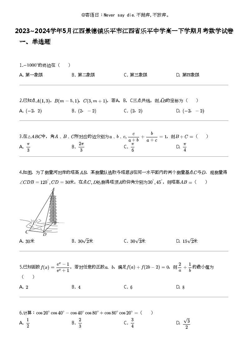 2023_2024学年5月江西景德镇乐平市江西省乐平中学高一下学期月考数学试卷第1页