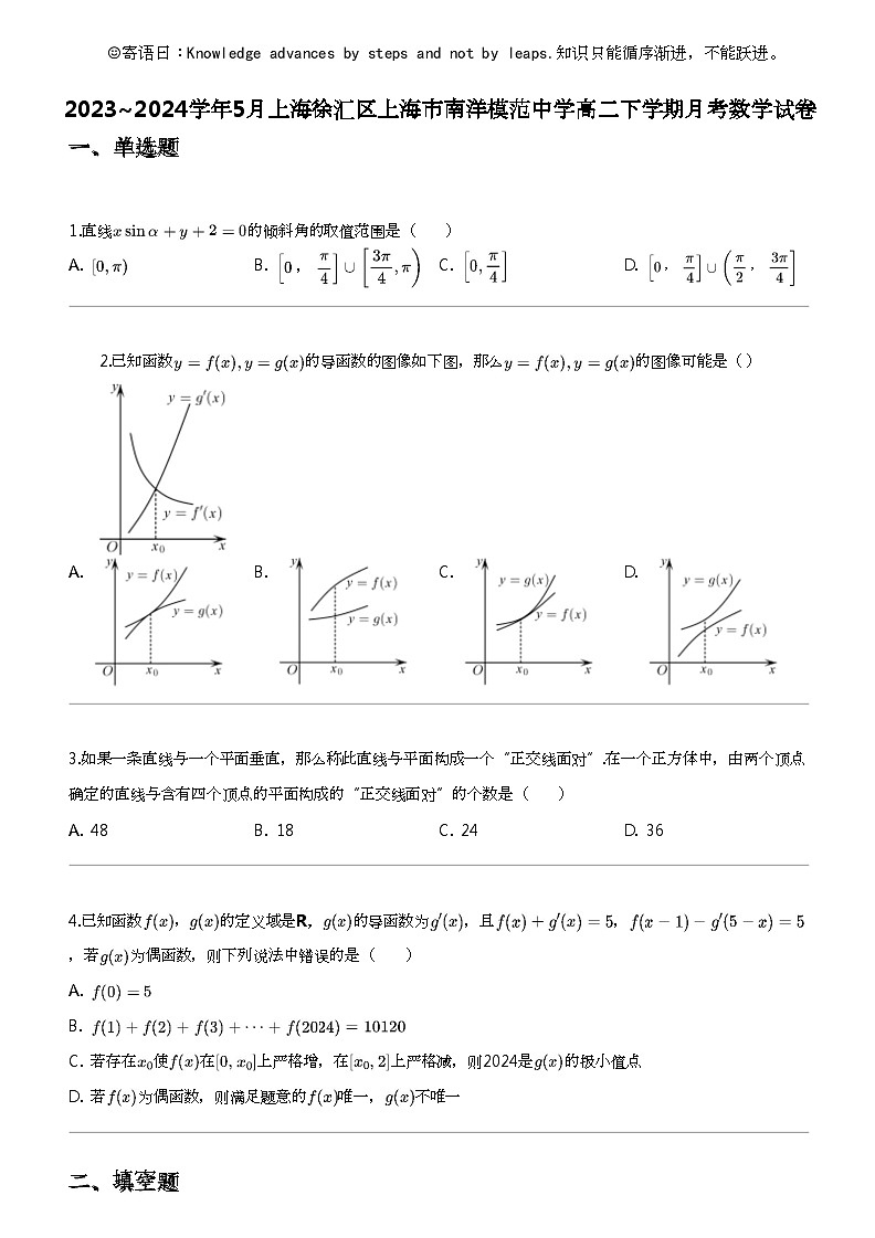 2023_2024学年5月上海徐汇区上海市南洋模范中学高二下学期月考数学试卷第1页