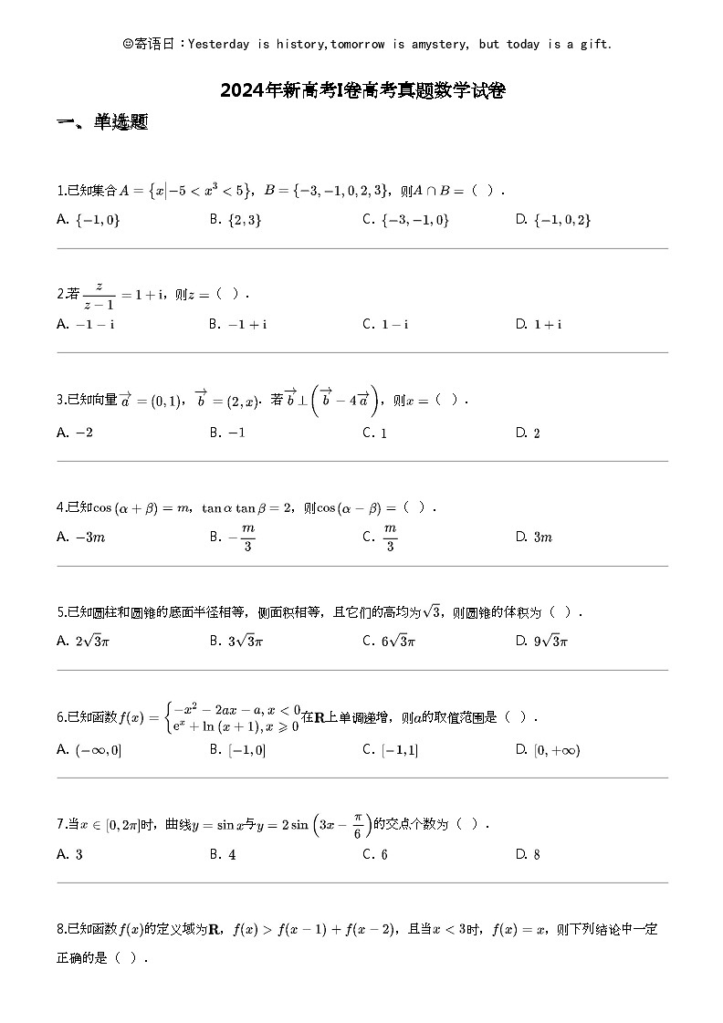 2024年新高考I卷高考真题数学试卷01