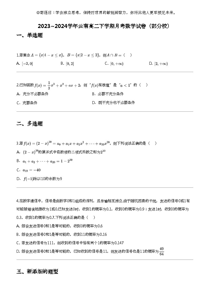 2023_2024学年云南高二下学期月考数学试卷（部分校）01