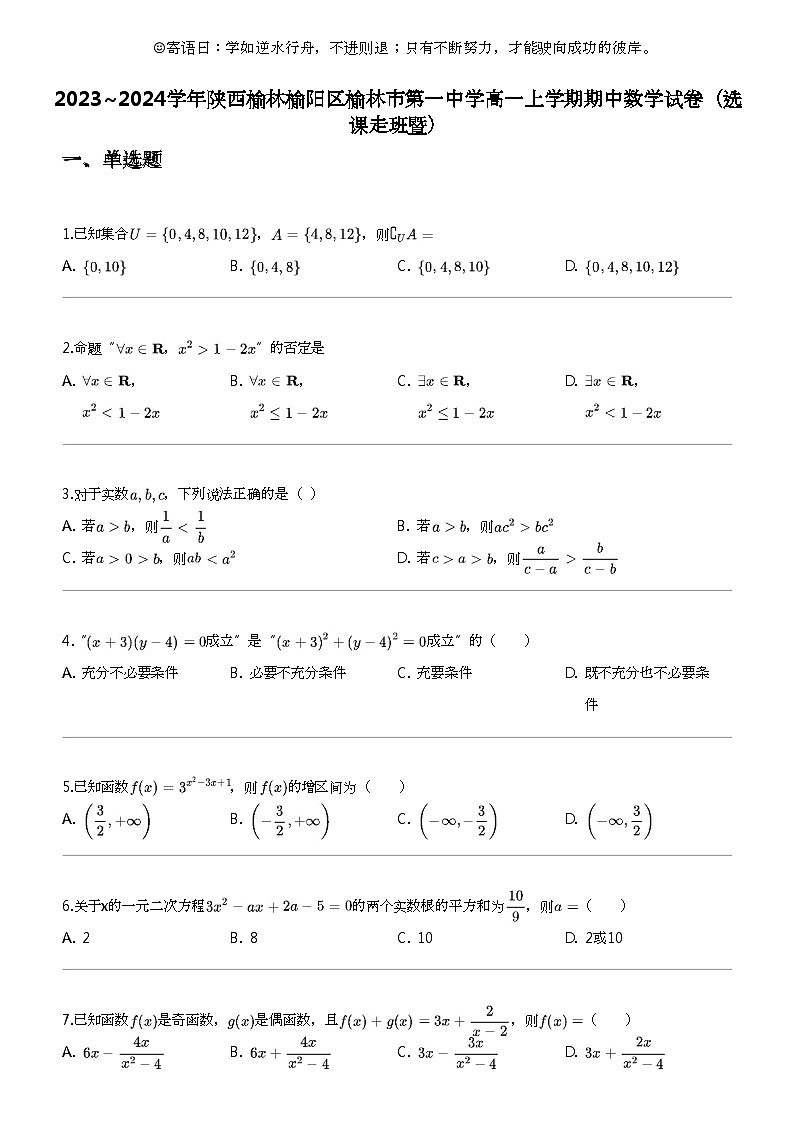 2023_2024学年陕西榆林榆阳区榆林市第一中学高一上学期期中数学试卷（选课走班暨）01