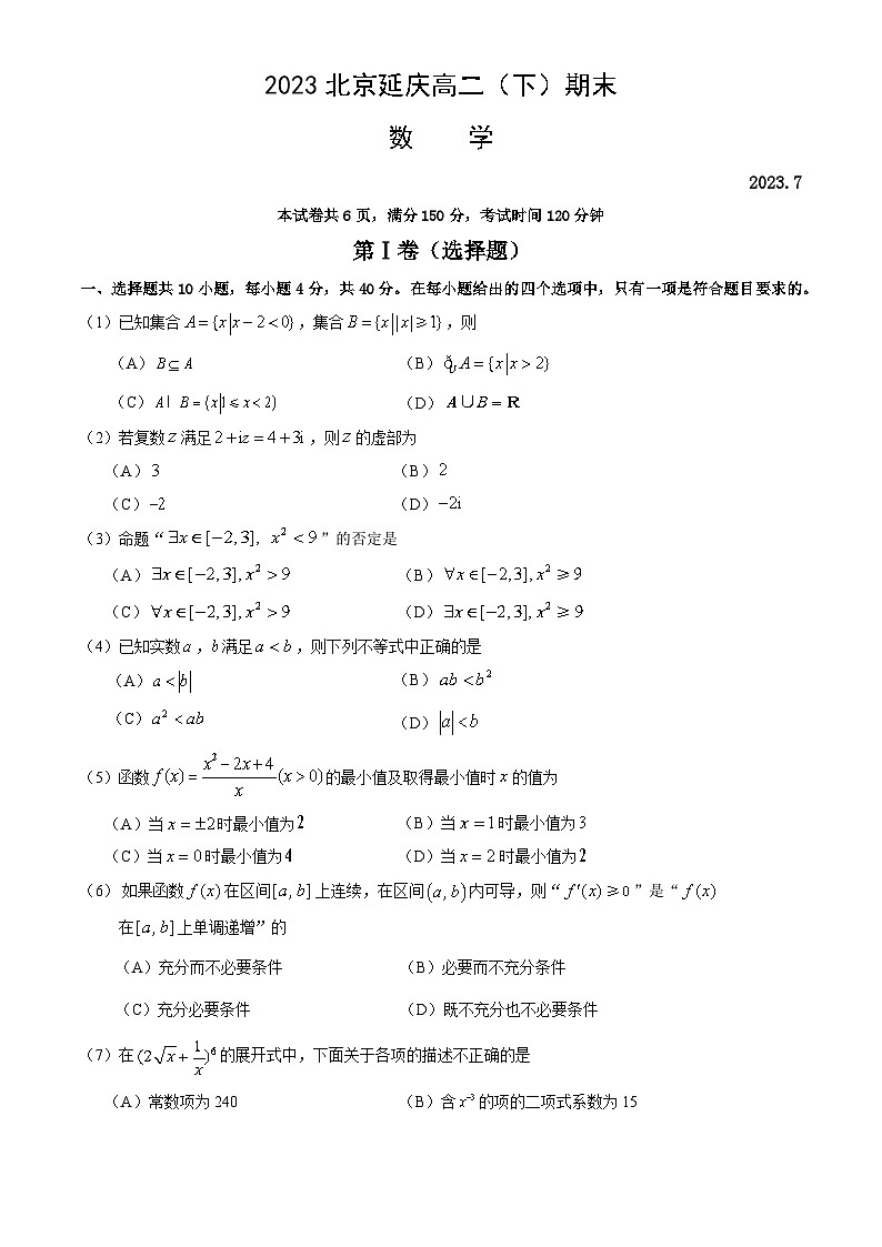 北京市延庆区2022-2023学年高二下学期期末数学试卷01