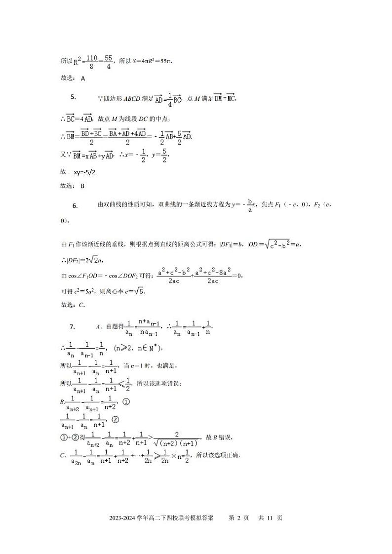 广东省深中、华附、广雅、省实2024年高二下学期期末联考模拟数学试卷（答案）02