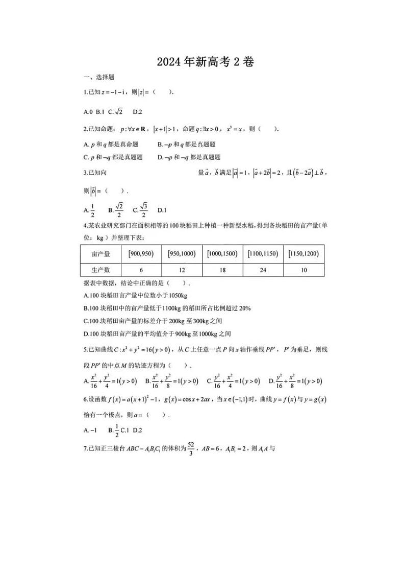 新高考Ⅱ卷丨2024届高考数学真题试卷及答案第1页