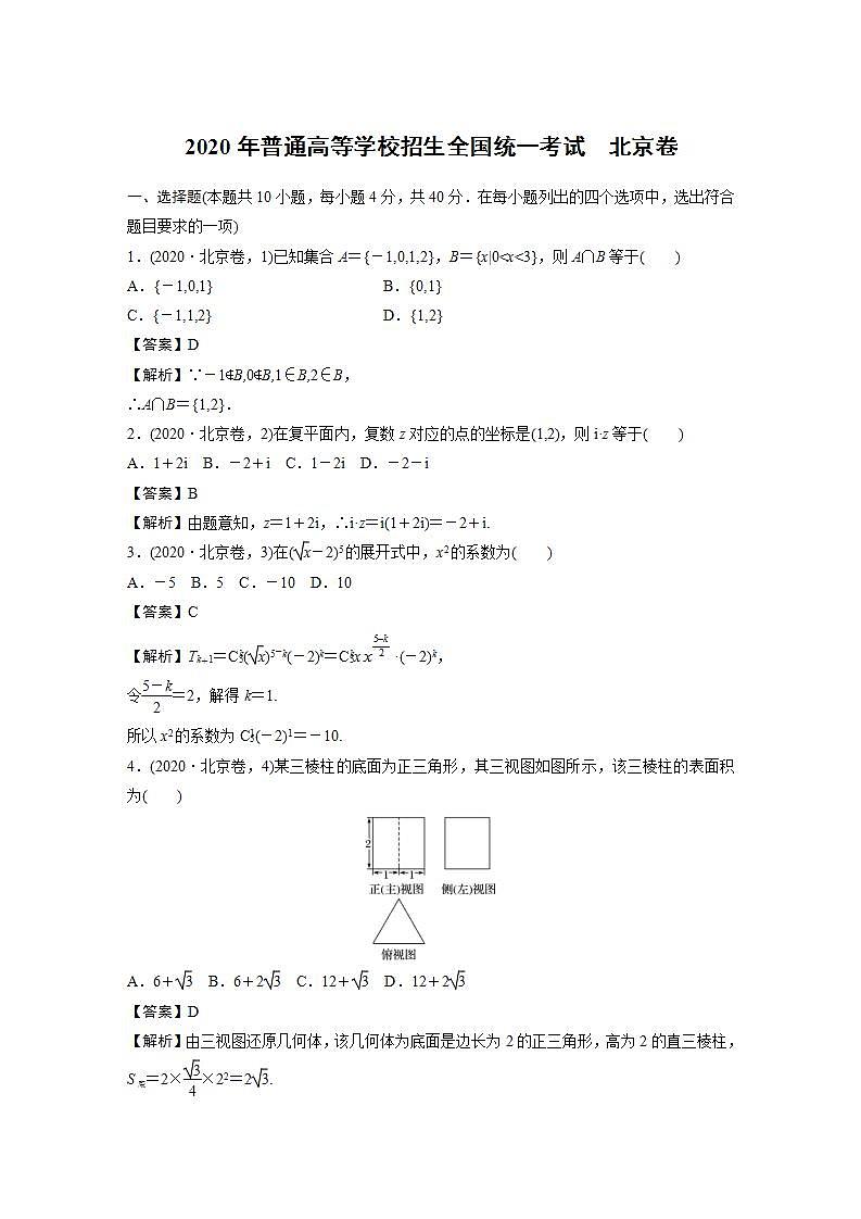 2020年普通高等学校招生全国统一考试　北京卷第1页
