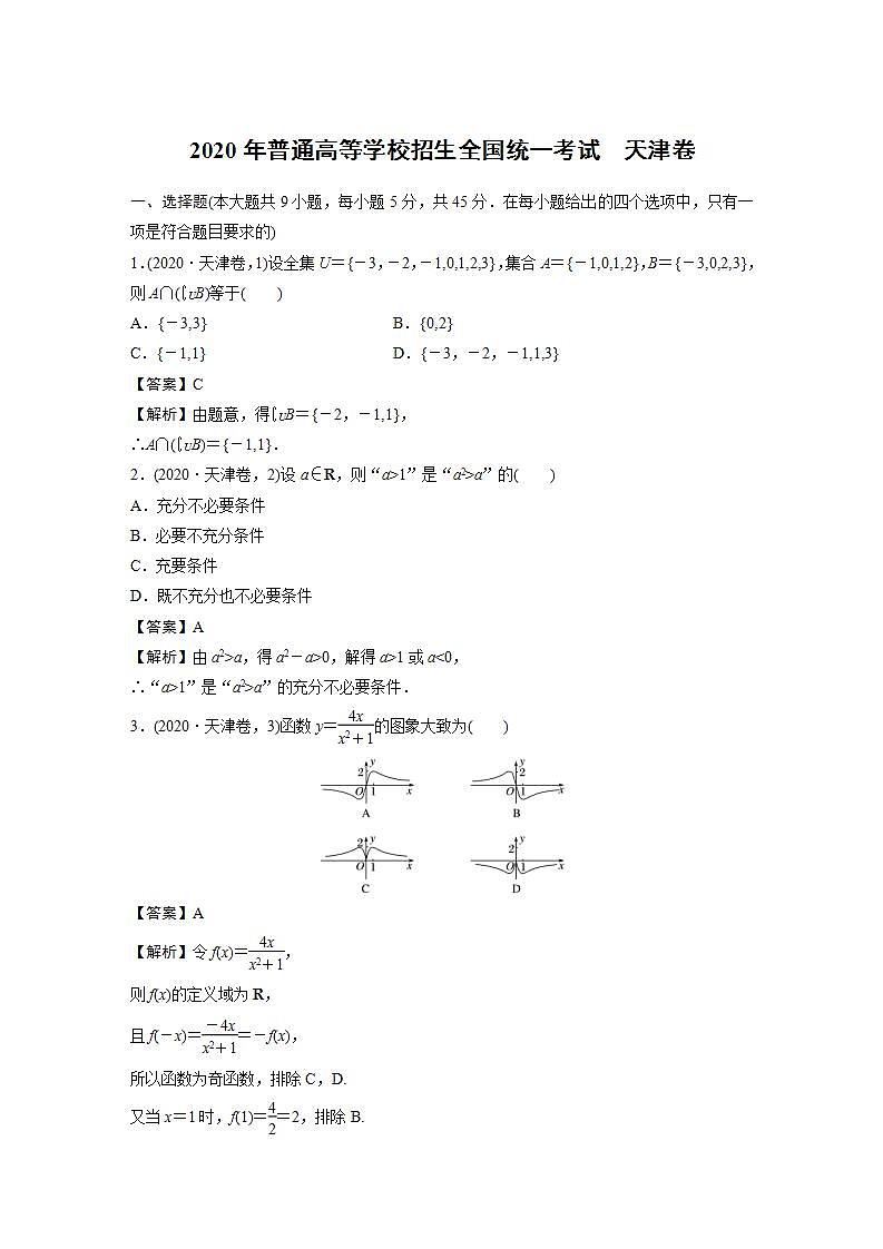 2020年普通高等学校招生全国统一考试　天津卷第1页