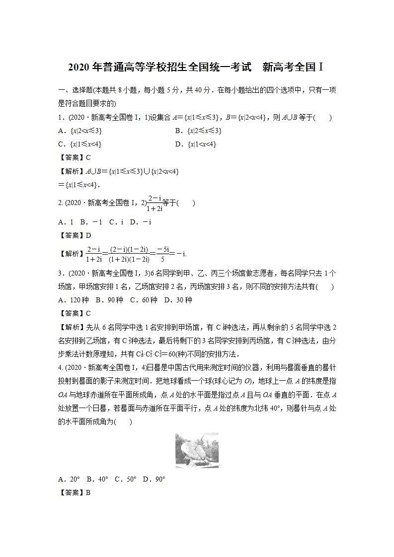 2020年普通高等学校招生全国统一考试　新高考全国Ⅰ第1页