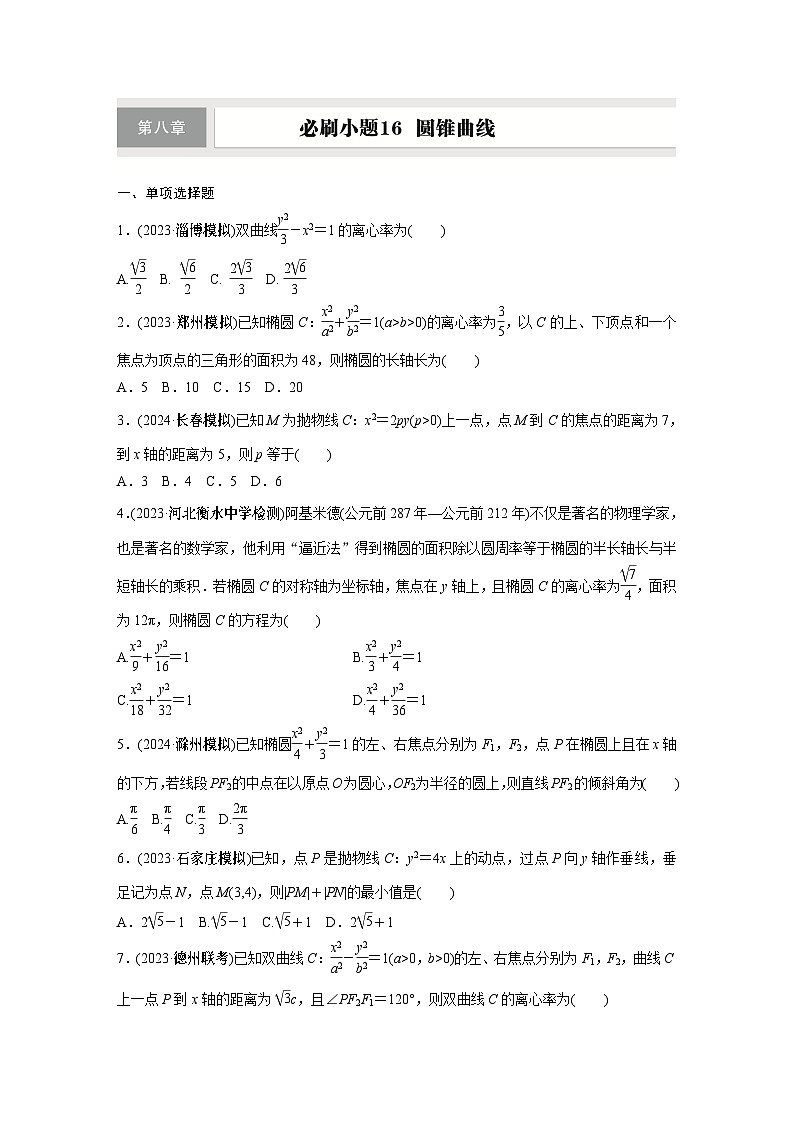 第八章　必刷小题16　圆锥曲线第1页