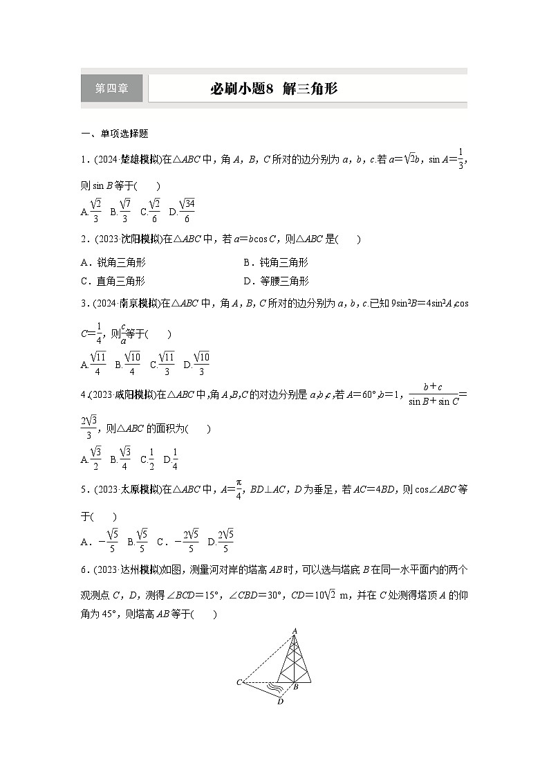 第四章　必刷小题8　解三角形第1页