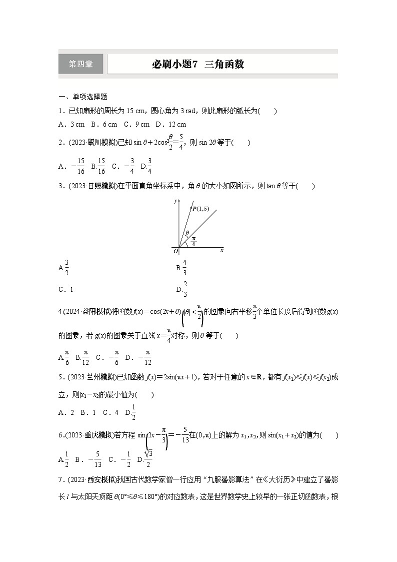第四章　必刷小题7　三角函数第1页