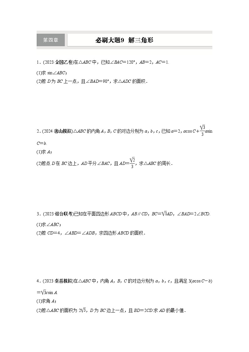 第四章　必刷大题9　解三角形第1页