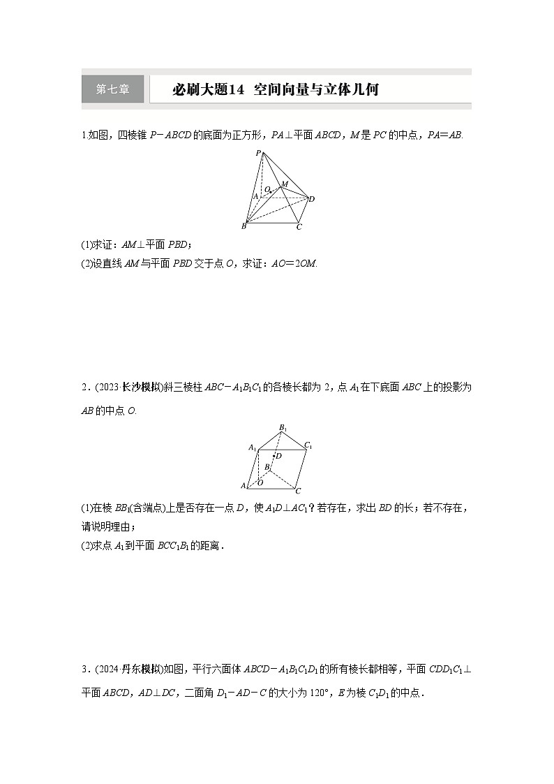 第七章　必刷大题14　空间向量与立体几何第1页