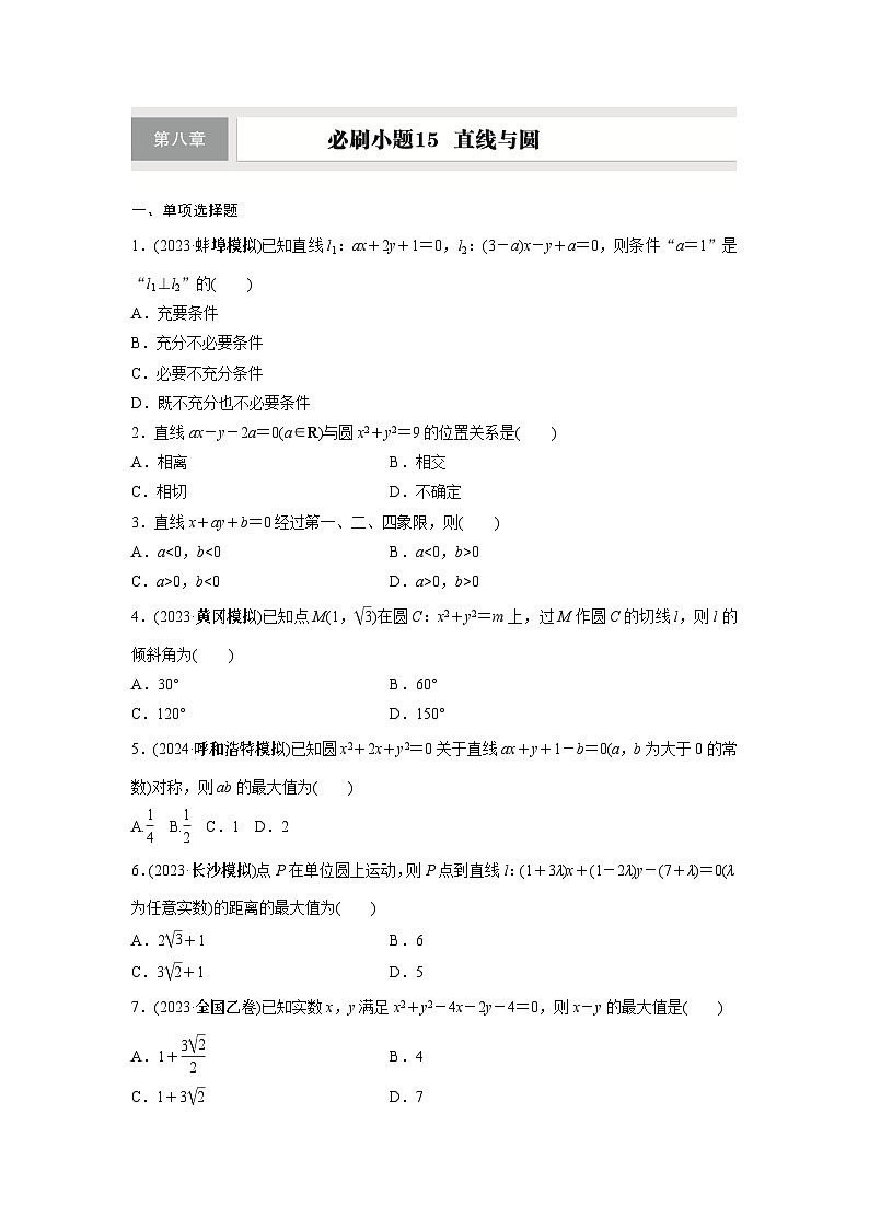 第八章　必刷小题15　直线与圆第1页