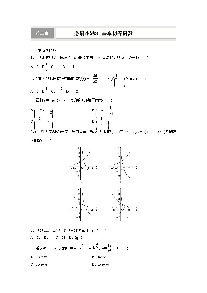 第二章　必刷小题3　基本初等函数第1页