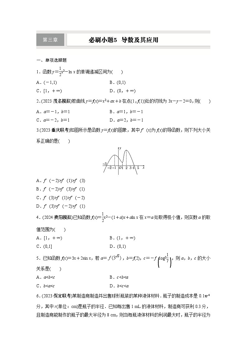第三章　必刷小题5　导数及其应用第1页