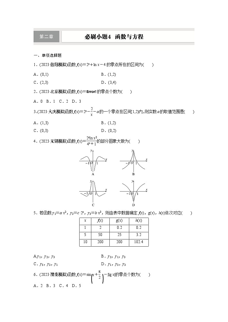 第二章　必刷小题4　函数与方程第1页