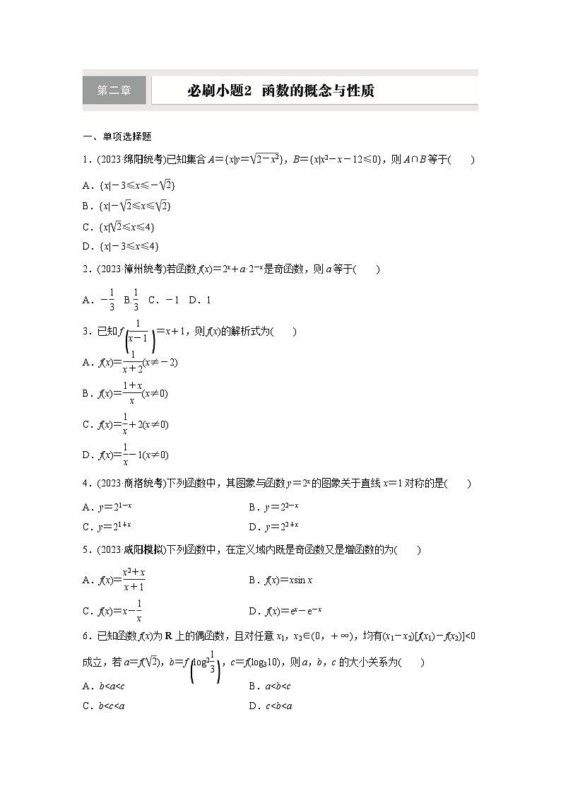 第二章　必刷小题2　函数的概念与性质第1页