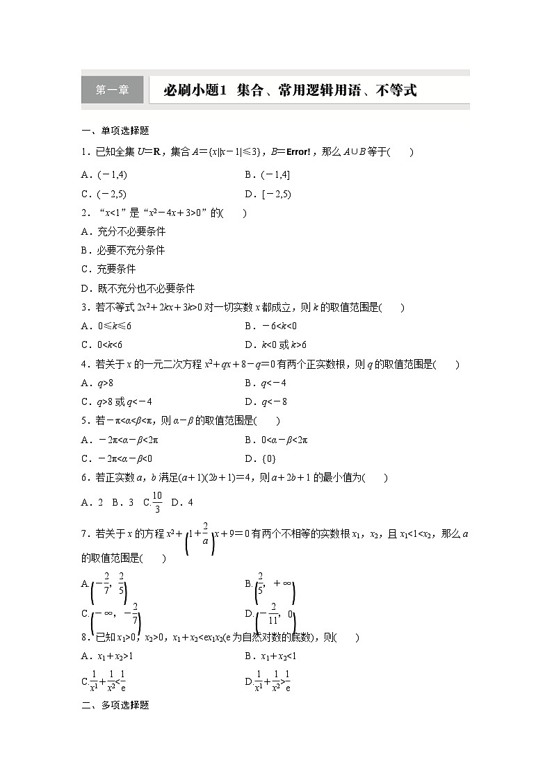 第一章　必刷小题1　集合、常用逻辑用语、不等式第1页