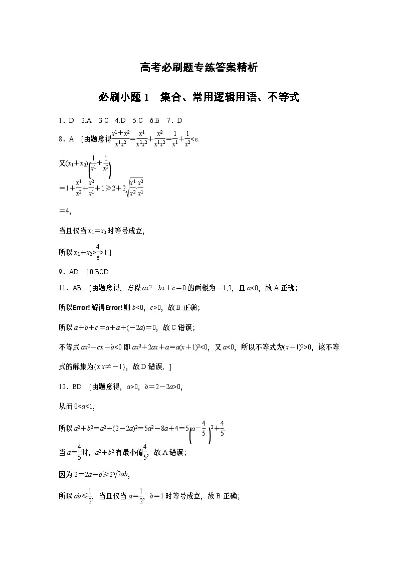 高考必刷题专练答案精析第1页