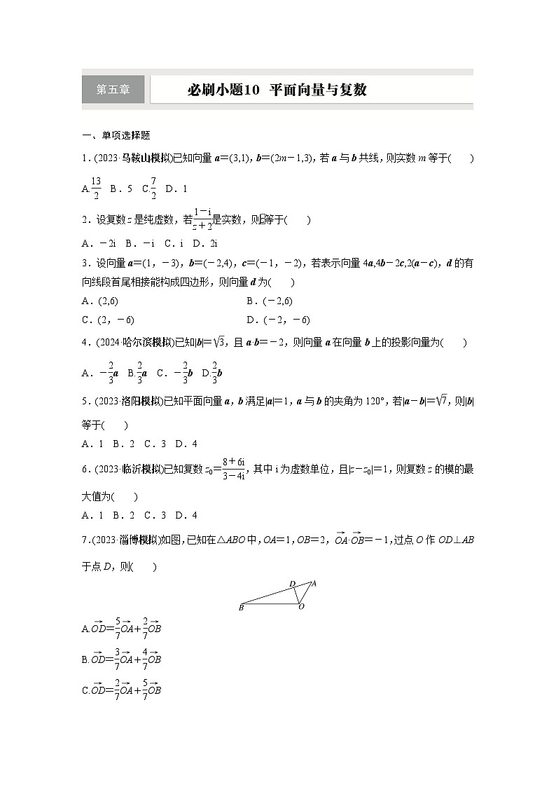 第五章　必刷小题10　平面向量与复数第1页