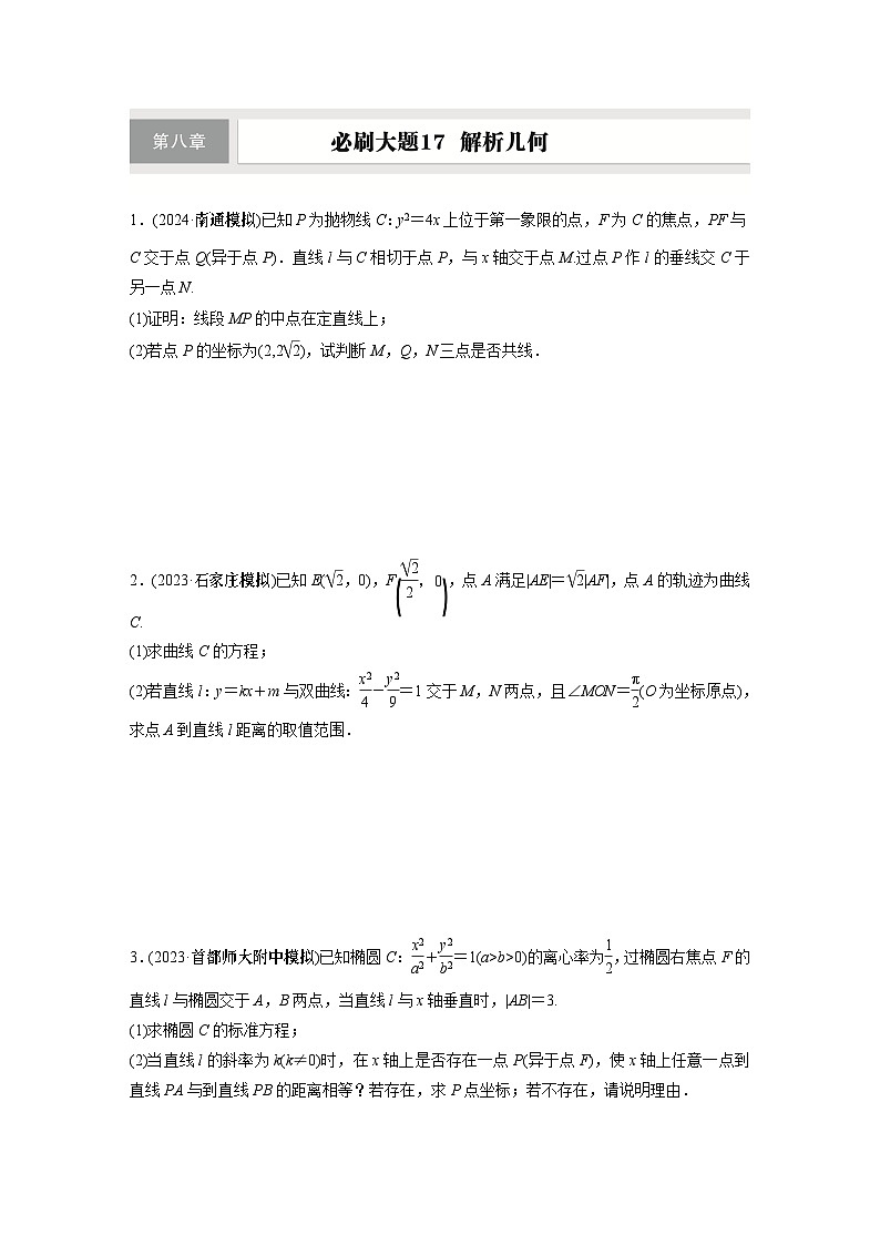 第八章　必刷大题17　解析几何第1页