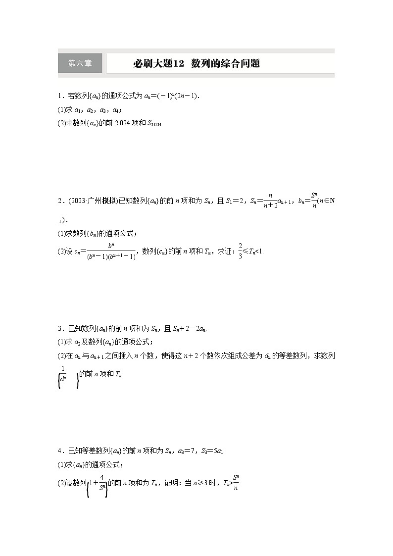 第六章　必刷大题12　数列的综合问题第1页