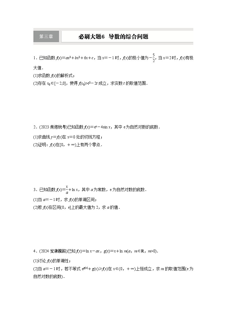 第三章　必刷大题6　导数的综合问题第1页