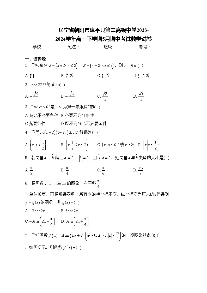 辽宁省朝阳市建平县第二高级中学2023-2024学年高一下学期5月期中考试数学试卷(含答案)01