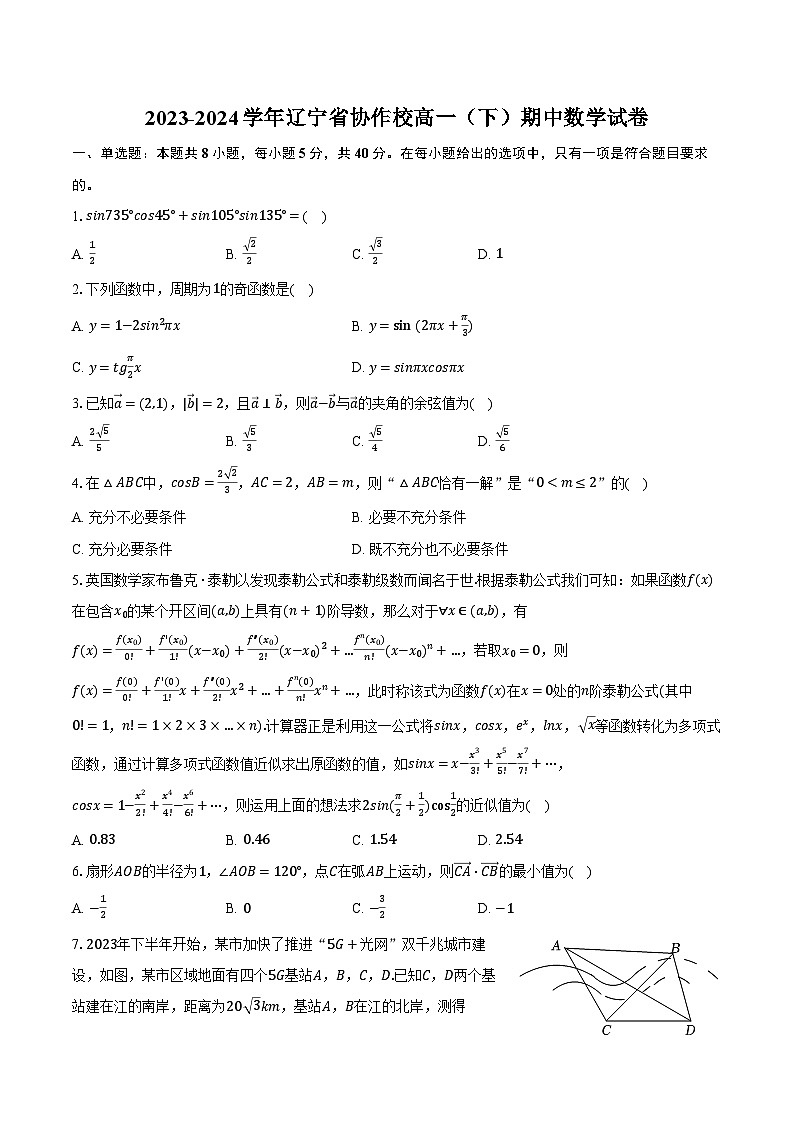 2023-2024学年辽宁省协作校高一（下）期中数学试卷（含解析）01