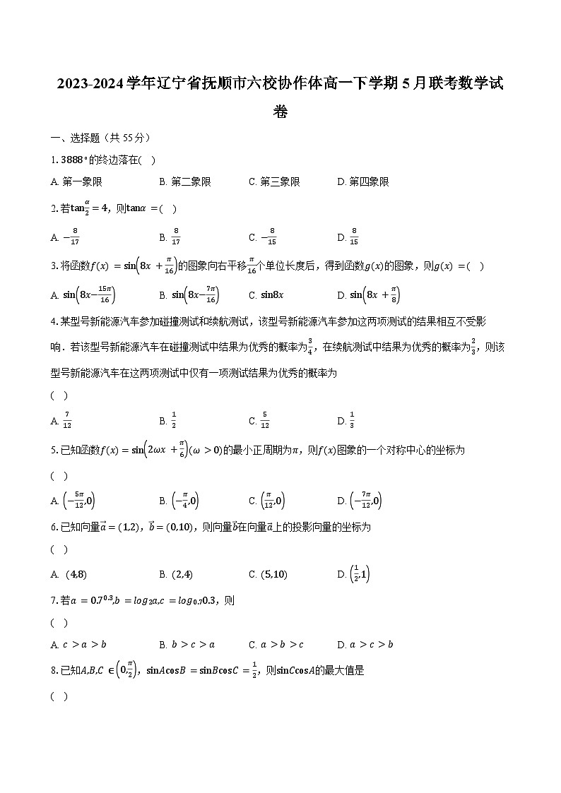 2023-2024学年辽宁省抚顺市六校协作体高一下学期5月联考数学试卷（含解析）01